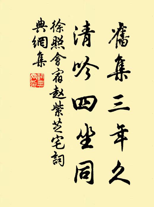 徐照旧集三年久，清吟四坐同书法作品欣赏