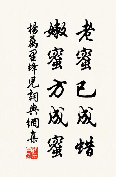 杨万里老蜜已成蜡，嫩蜜方成蜜书法作品欣赏