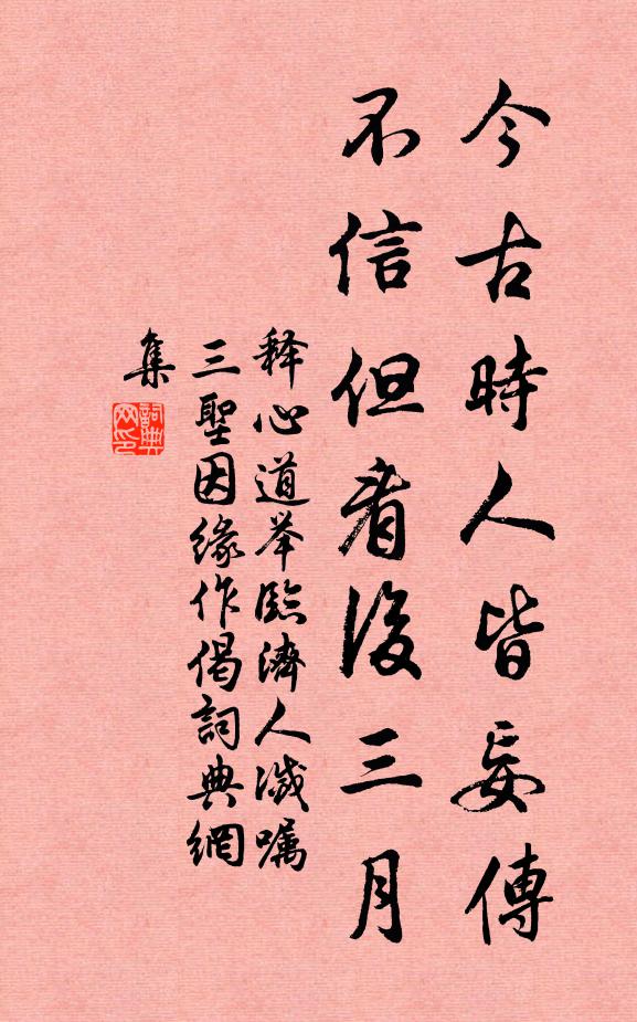 释心道今古时人皆妄传，不信但看后三月书法作品欣赏