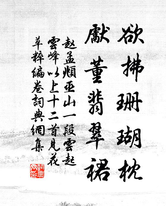 赵孟頫欲拂珊瑚枕，先董翡翠裙书法作品欣赏