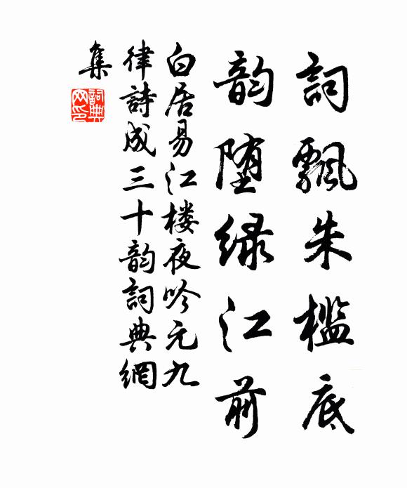 白居易词飘朱槛底,韵堕绿江前书法作品欣赏