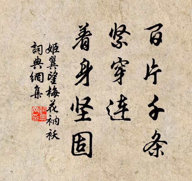 姬翼百片千条，紧穿连、着身坚固书法作品欣赏