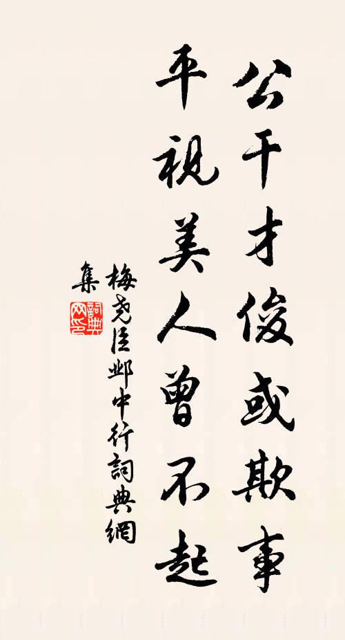 梅尧臣公干才俊或欺事，平视美人曾不起书法作品欣赏