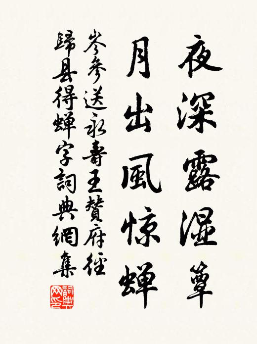 岑参夜深露湿簟，月出风惊蝉书法作品欣赏