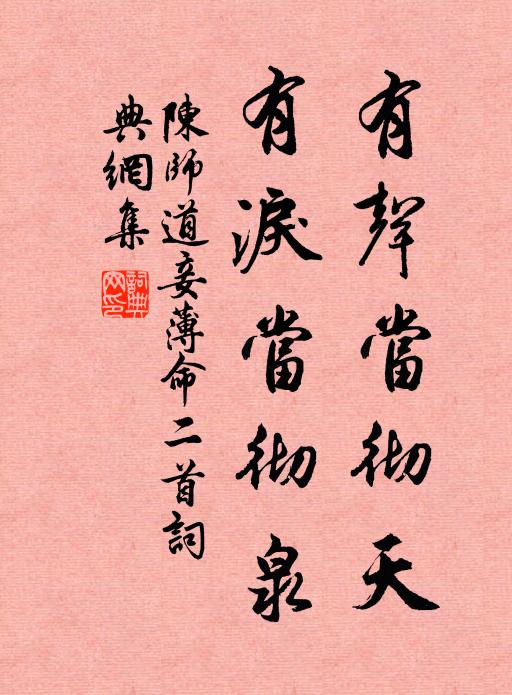 陈师道有声当彻天，有泪当彻泉书法作品欣赏