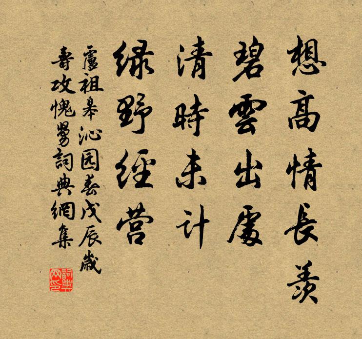 卢祖皋想高情长羡，碧云出处，清时未计，绿野经营书法作品欣赏