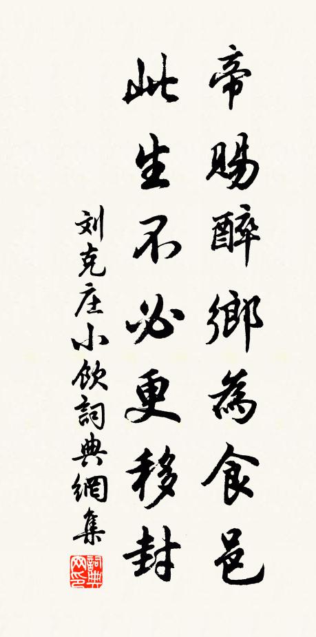 刘克庄帝赐醉乡为食邑，此生不必更移封书法作品欣赏