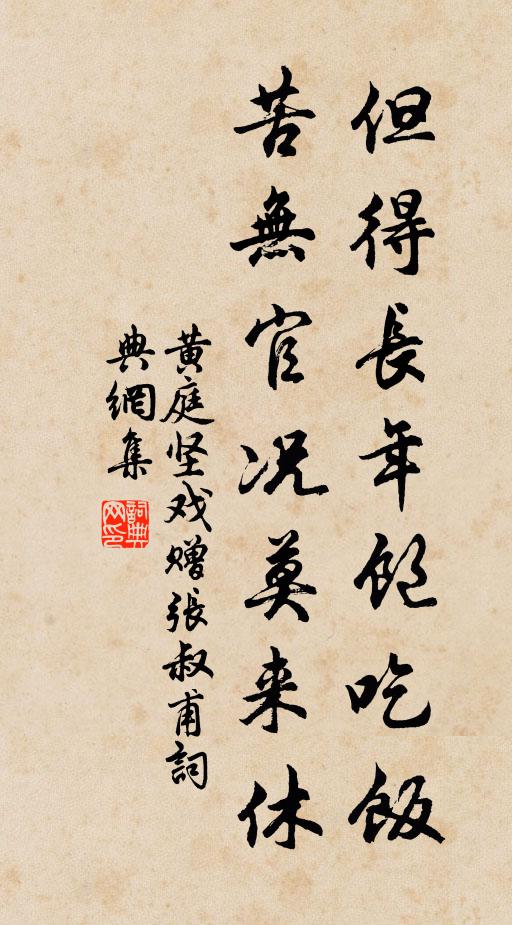 黄庭坚但得长年饱吃饭，苦无官况莫来休书法作品欣赏