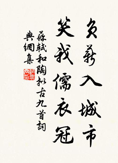 苏轼负薪入城市，笑我儒衣冠书法作品欣赏