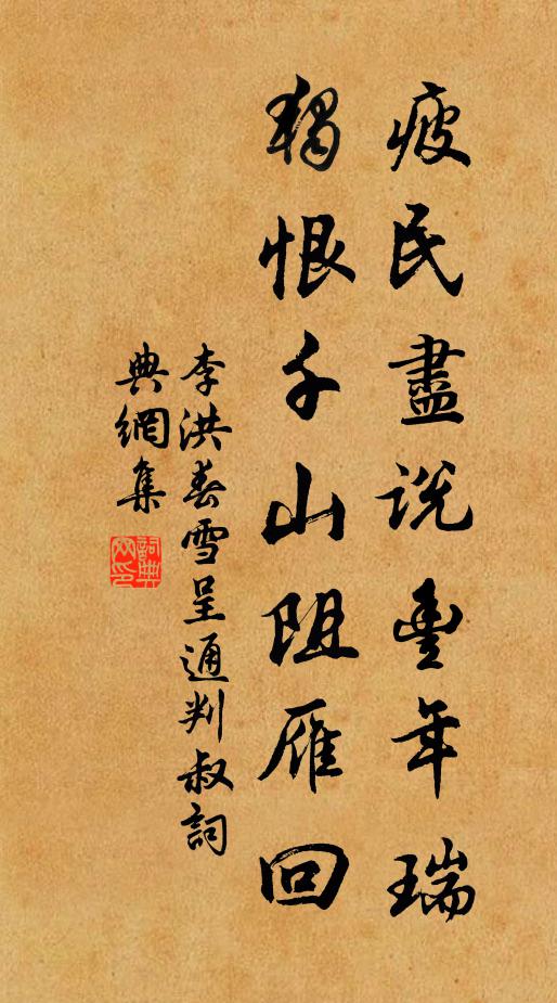 李洪疲民尽说丰年瑞，独恨千山阻雁回书法作品欣赏