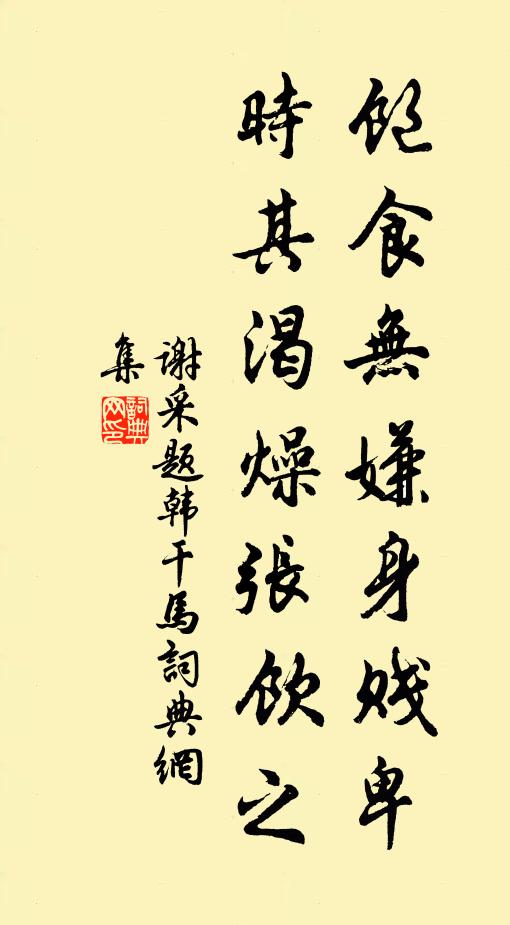谢采饱食无嫌身贱卑，时其渴燥张饮之书法作品欣赏