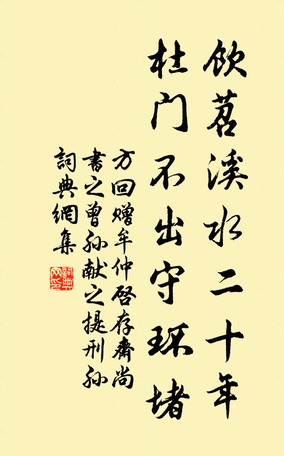 方回饮苕溪水二十年，杜门不出守环堵书法作品欣赏