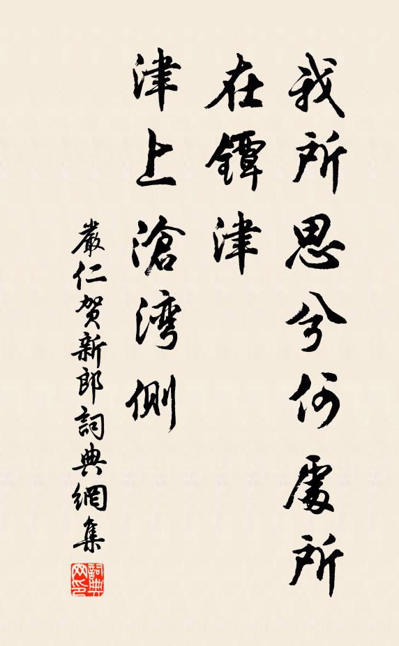 严仁我所思兮何处所，在镡津、津上沧湾侧书法作品欣赏