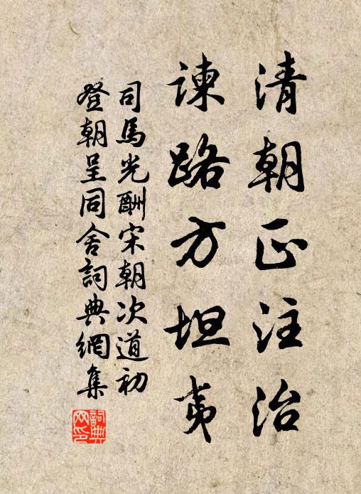 司马光清朝正注治，谏路方坦夷书法作品欣赏