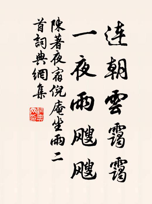 陈著连朝云霭霭，一夜雨飕飕书法作品欣赏