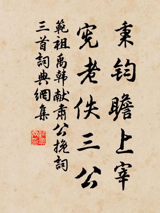 范祖禹秉钧瞻上宰，宪老佚三公书法作品欣赏