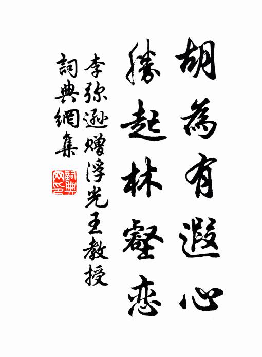 李弥逊胡为有遐心，胜起林壑恋书法作品欣赏