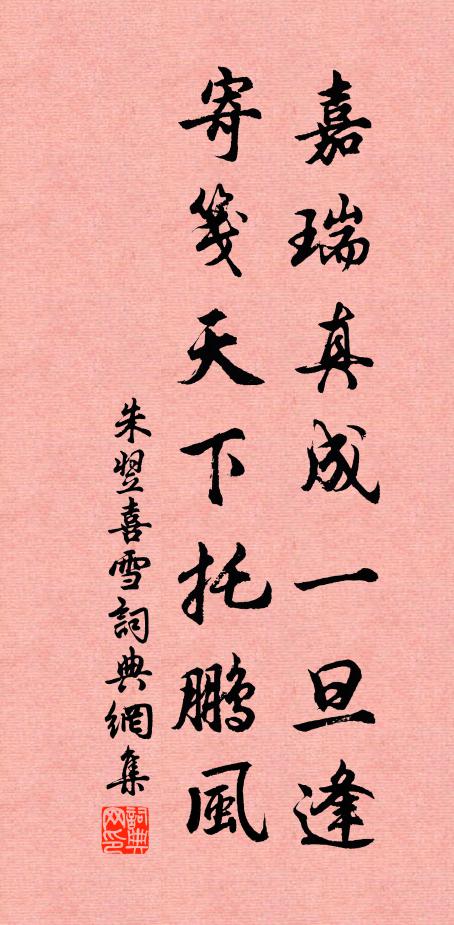 朱翌嘉瑞真成一旦逢，寄笺天下托鹏风书法作品欣赏