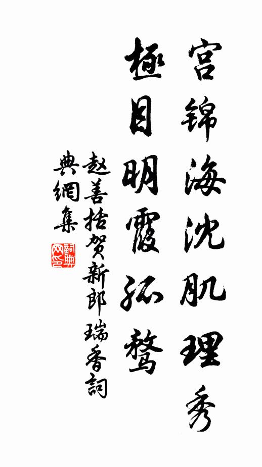 赵善括宫锦海沈肌理秀，极目明霞孤骛书法作品欣赏
