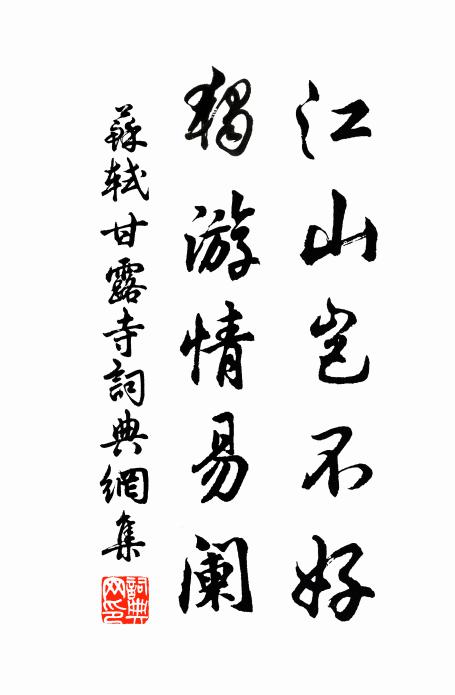 苏轼江山岂不好，独游情易阑书法作品欣赏