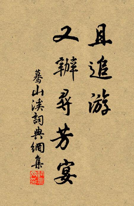 佚名且追游，又办寻芳宴书法作品欣赏