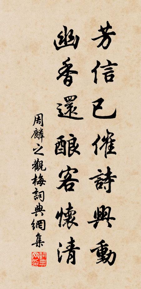 周麟之芳信已催诗兴动，幽香还酿客怀清书法作品欣赏