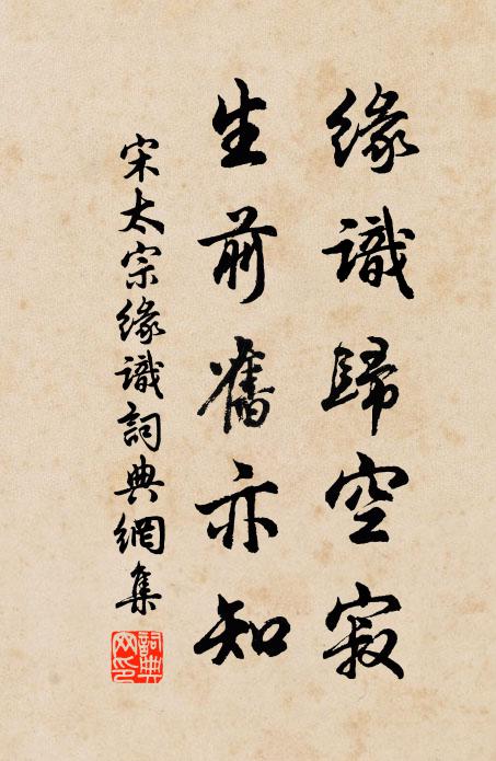 宋太宗缘识归空寂，生前旧亦知书法作品欣赏