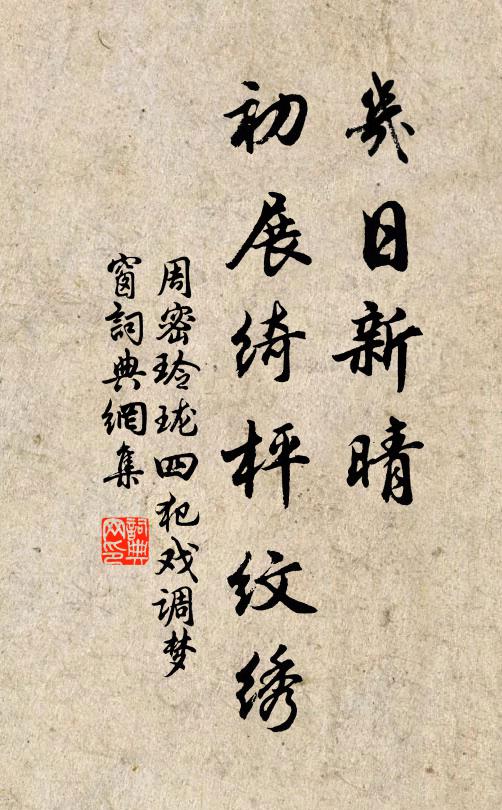 周密几日新晴，初展绮枰纹绣书法作品欣赏