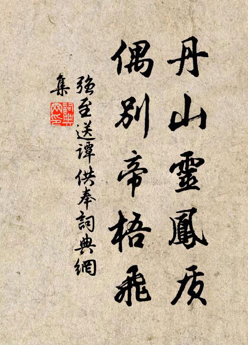 强至丹山灵凤质，偶别帝梧飞书法作品欣赏