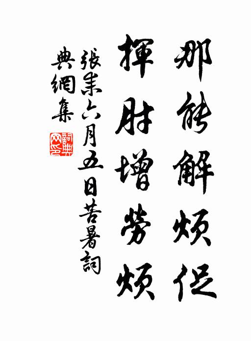 张耒那能解烦促，挥肘增劳烦书法作品欣赏