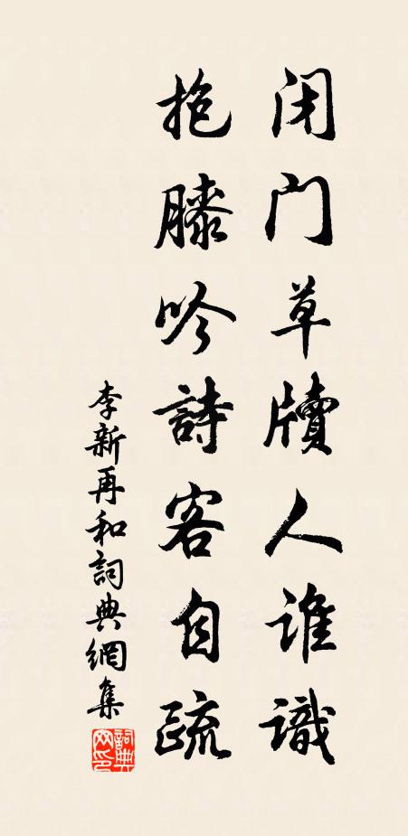 李新闭门草牍人谁识，抱膝吟诗客自疏书法作品欣赏