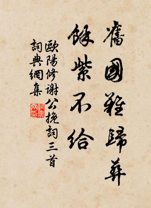 欧阳修旧国难归葬，余紫不给◇书法作品欣赏
