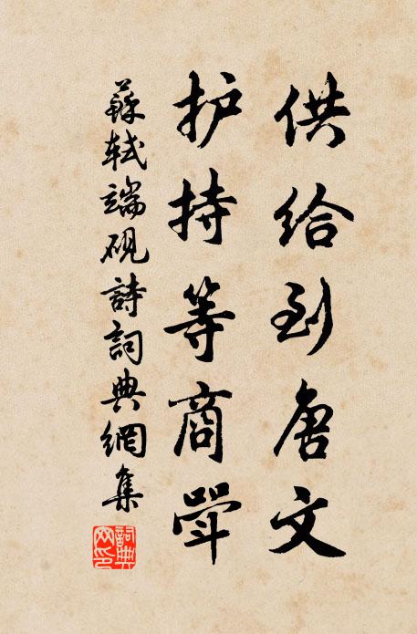 苏轼供给到唐文，护持等商斝书法作品欣赏