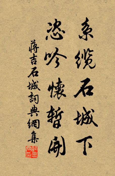蒋吉系缆石城下，恣吟怀暂开书法作品欣赏
