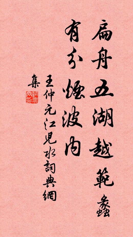 王仲元扁舟五湖越范蠡，有分烟波内书法作品欣赏