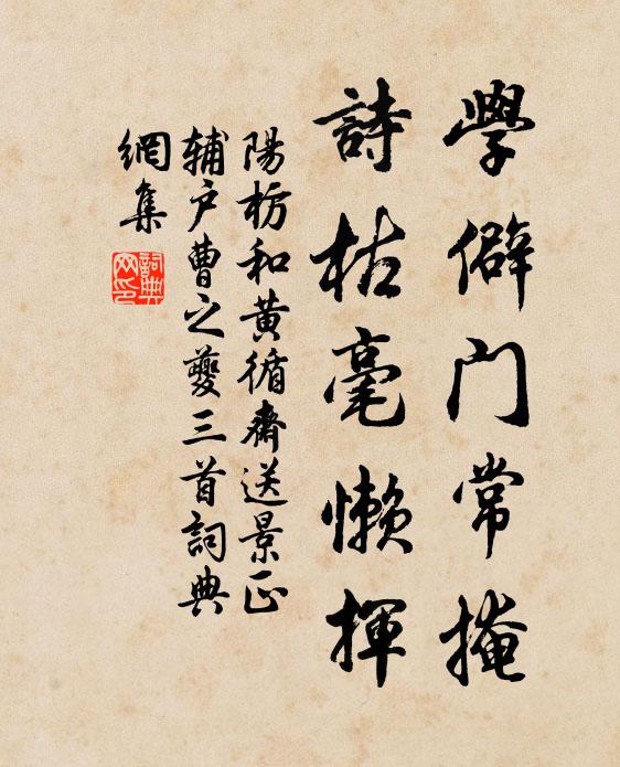 阳枋学僻门常掩，诗枯毫懒挥书法作品欣赏