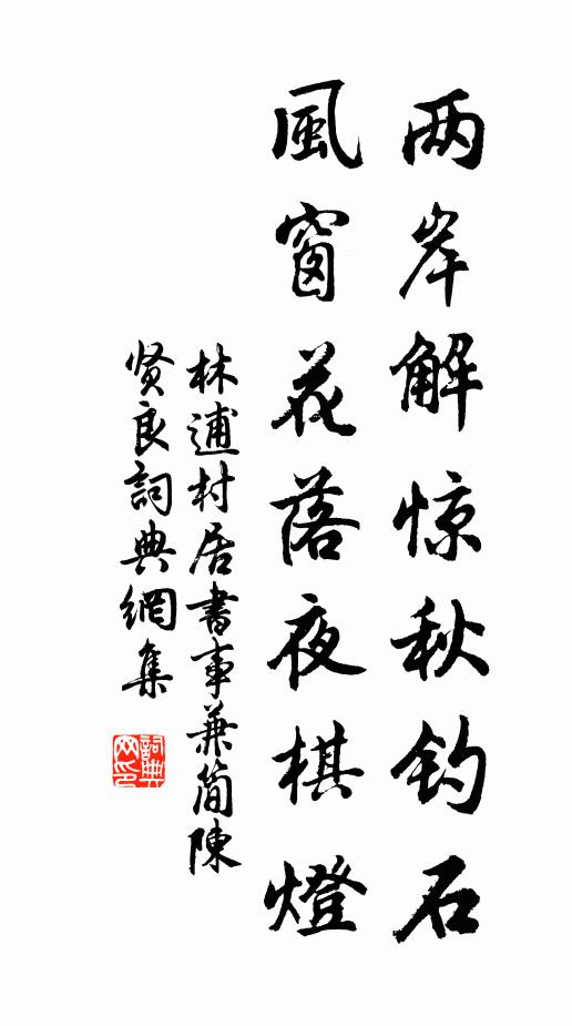 林逋两岸解惊秋钓石，风窗花落夜棋灯书法作品欣赏