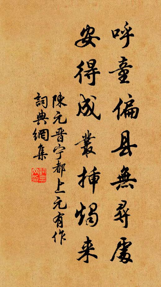 陈元晋呼童偏县无寻处，安得成丛插烛来书法作品欣赏