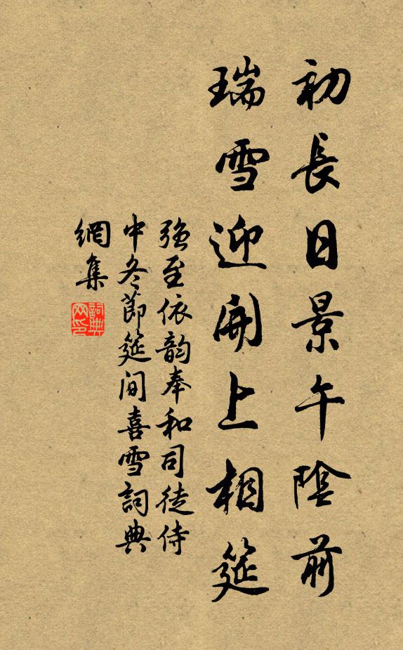 强至初长日景午阴前，瑞雪迎开上相筵书法作品欣赏