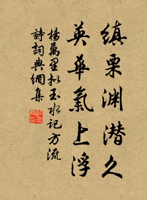 杨万里缜栗渊潜久，英华气上浮书法作品欣赏