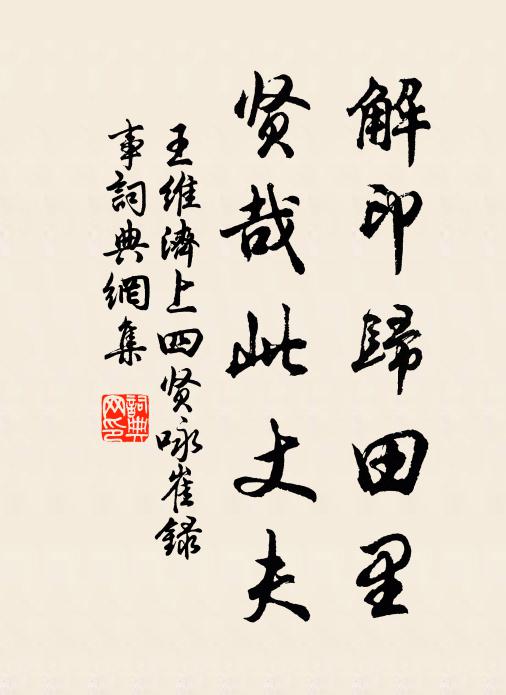 王维解印归田里，贤哉此丈夫书法作品欣赏