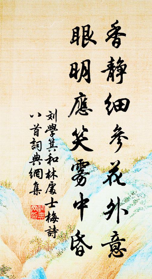 刘学箕香静细参花外意，眼明应笑雾中昏书法作品欣赏