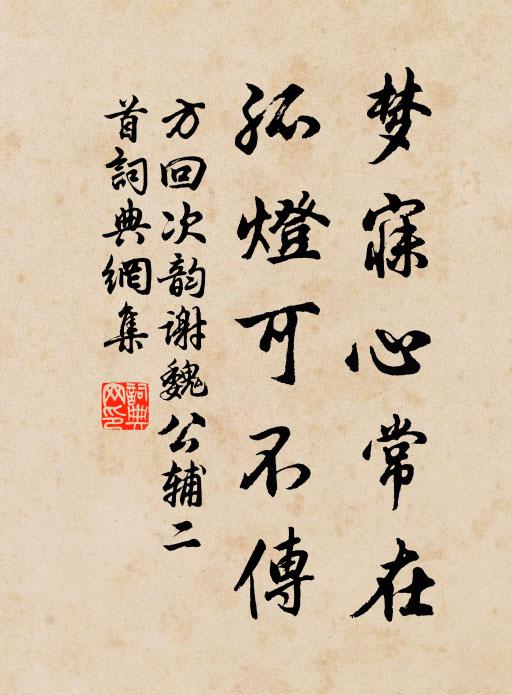 方回梦寐心常在，孤灯可不传书法作品欣赏