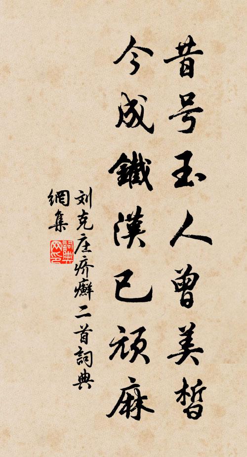 刘克庄昔号玉人曾美皙，今成铁汉已顽麻书法作品欣赏
