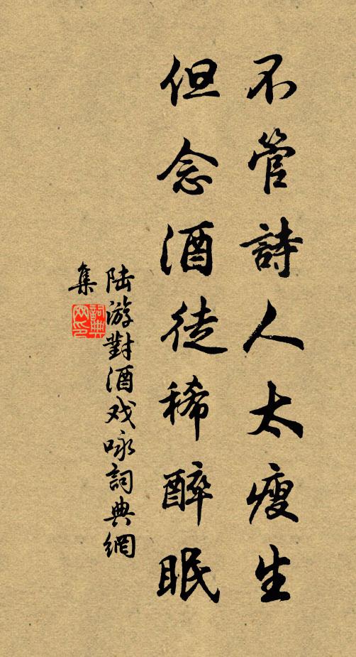 陆游不管诗人太瘦生，但念酒徒稀醉眠书法作品欣赏