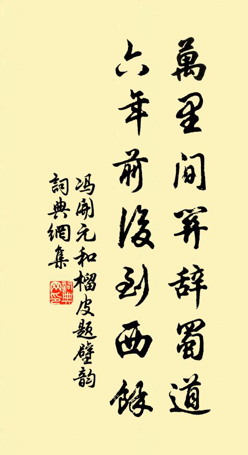 冯开元万里间关辞蜀道，六年前后到西馀书法作品欣赏