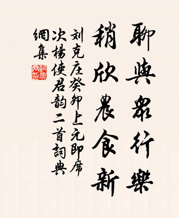 刘克庄聊与众行乐，稍欣农食新书法作品欣赏