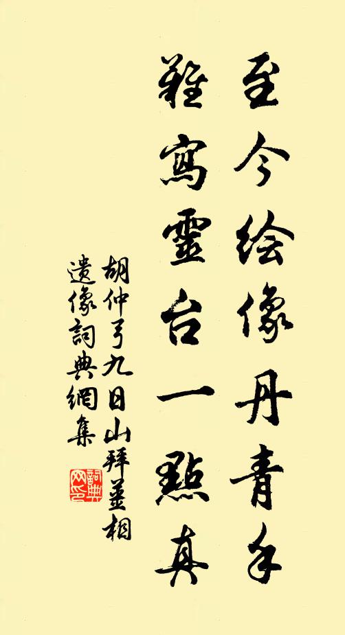 胡仲弓至今绘像丹青手，难写灵台一点真书法作品欣赏