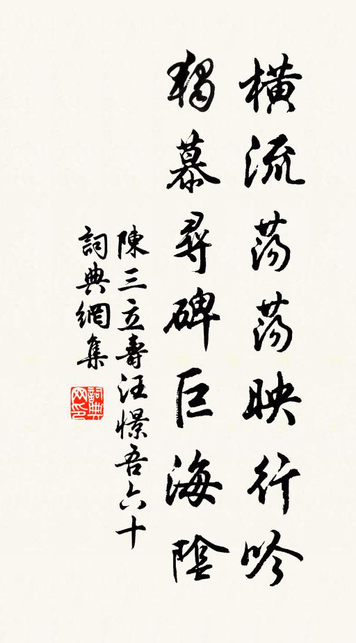 陈三立横流荡荡映行吟，独慕寻碑巨海阴书法作品欣赏