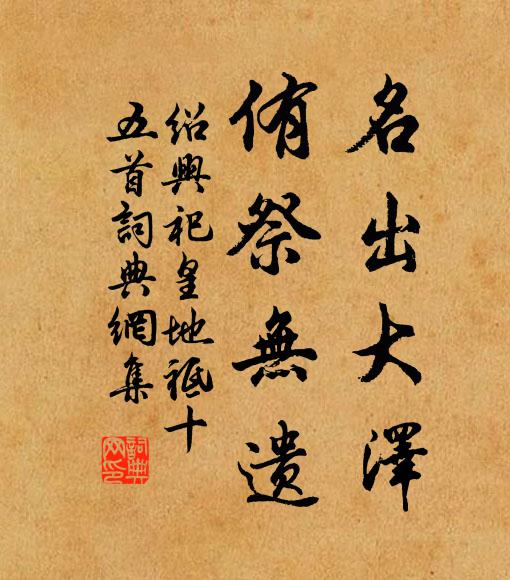 佚名名出大泽，侑祭无遗书法作品欣赏